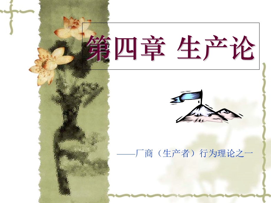 《生产论教学》PPT课件.ppt_第1页