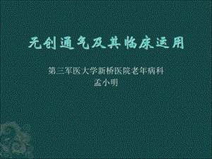 《无创通气指南》PPT课件.ppt