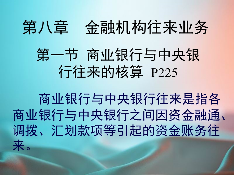 《金融机构往来业务》PPT课件.ppt_第1页