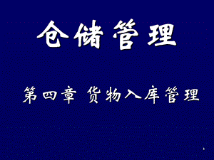 《货物入库管讲》PPT课件.ppt