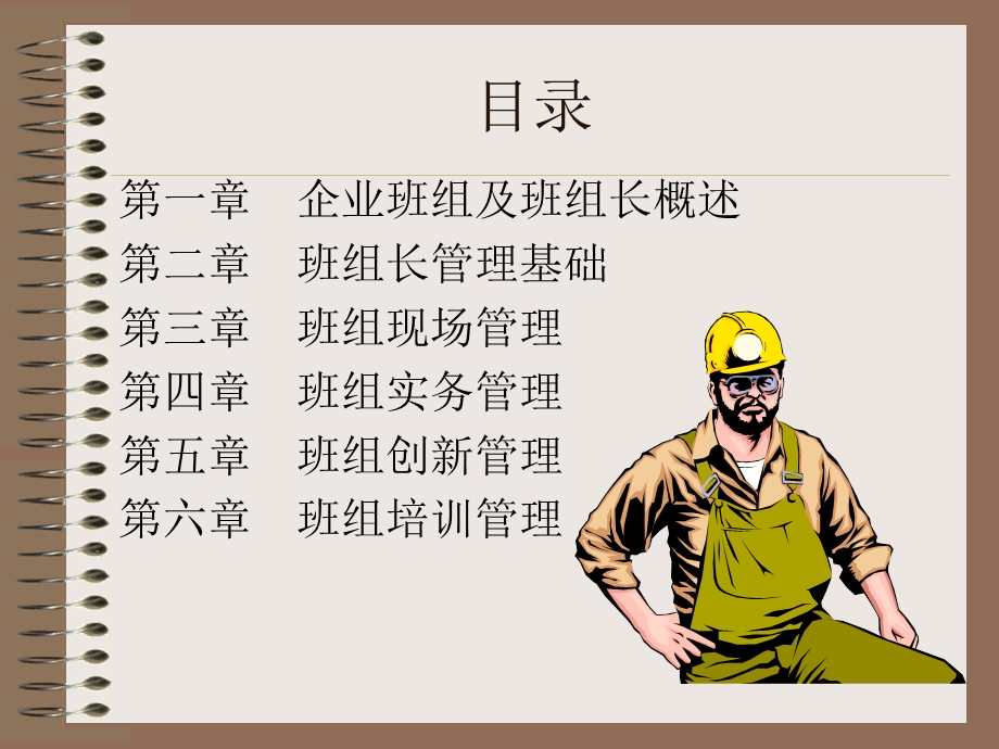 [企业管理]如何做好班组长基础篇.ppt_第2页