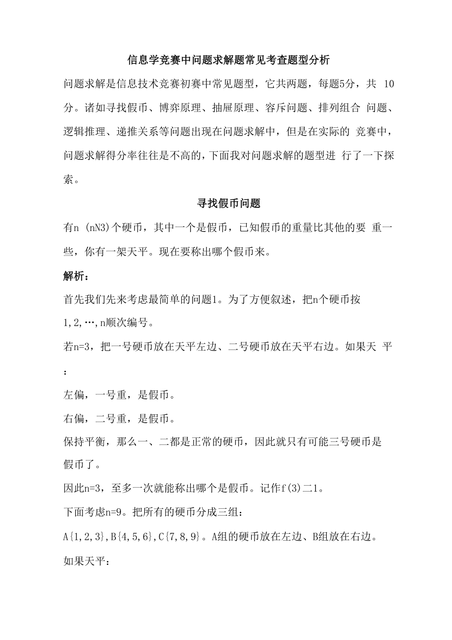 00-信息学竞赛中问题求解题常见考查题型分析.docx_第1页