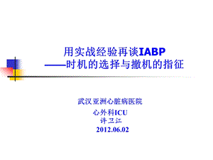 用实战经验再谈IABP时机的选择与撤机的指征.ppt