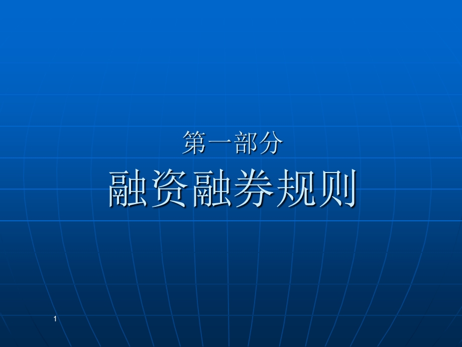 《融资融券规则》PPT课件.ppt_第1页