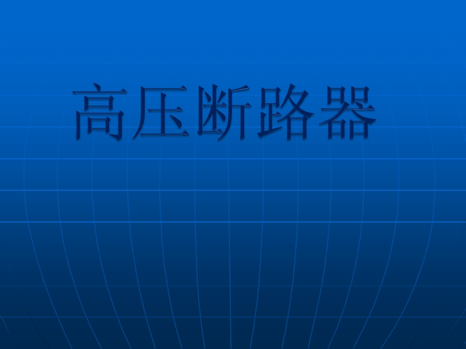 《高压断路器》PPT课件.ppt_第1页