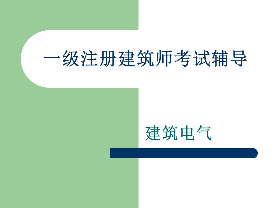 一级注册建筑师考试辅导07电力.ppt_第1页