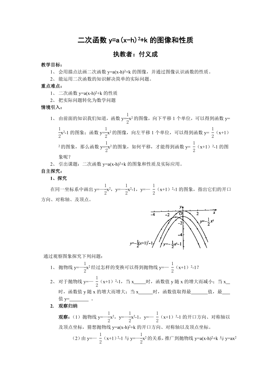 二次函数y=a(xh)2k的图像和性质教案.doc_第1页