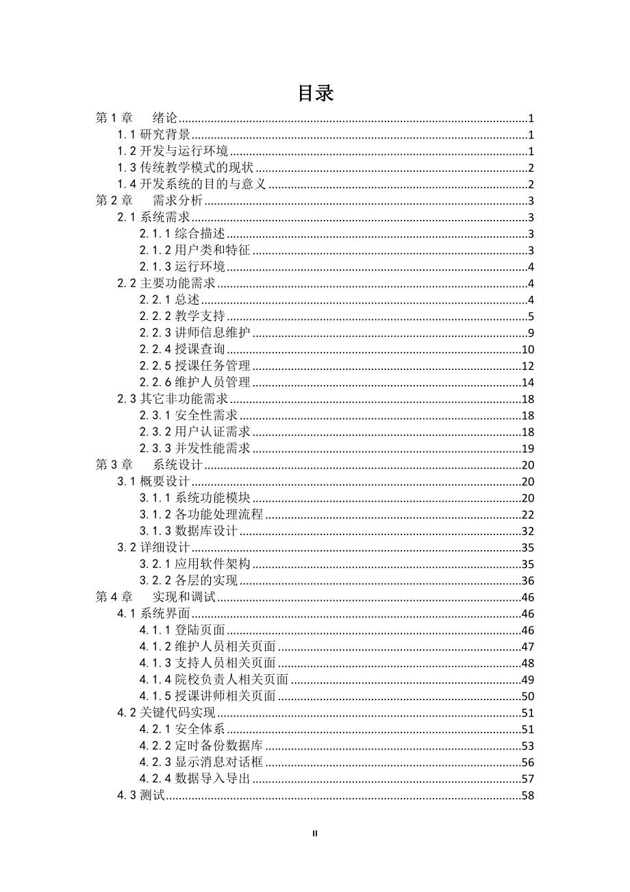 毕业设计论文基于三层架构的教学支持系统的设计与实现.doc_第2页