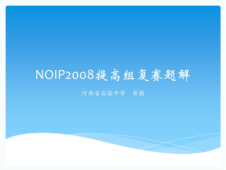 NOIP提高组复赛题解.ppt_第1页