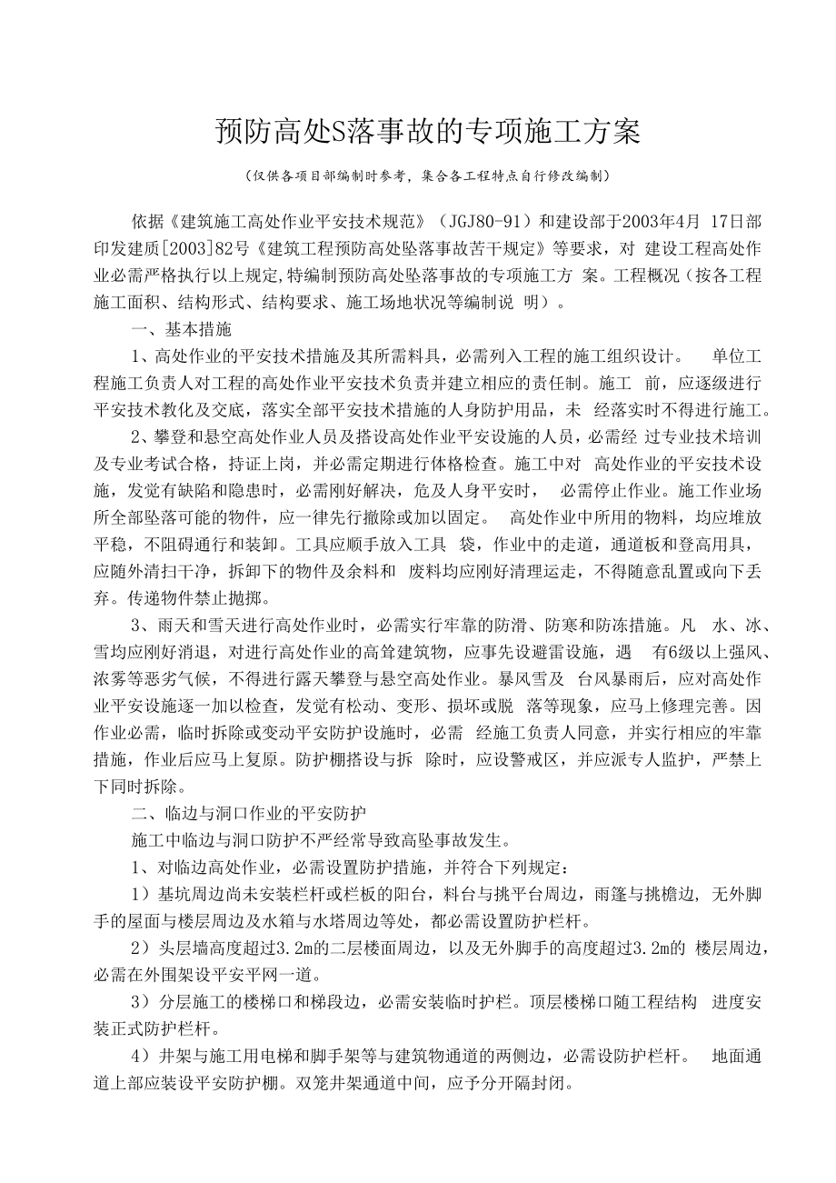 预防高处坠落事故的专项施工方案.docx_第1页