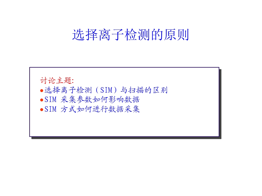 《选择离子检测》PPT课件.ppt_第1页