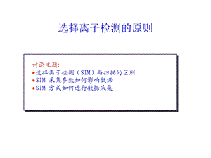 《选择离子检测》PPT课件.ppt