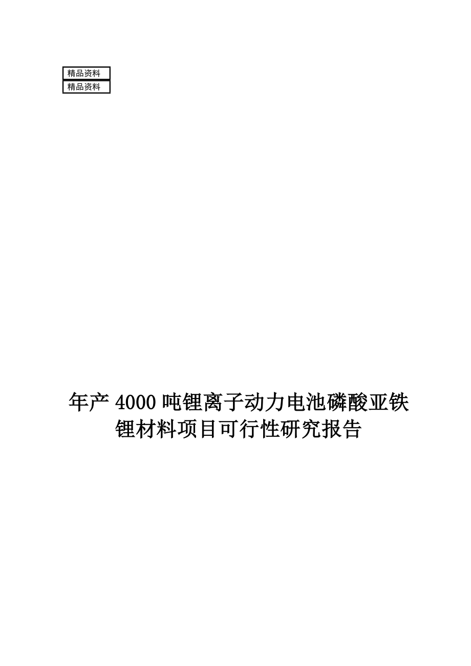 ca年产4000吨锂离子动力电池磷酸亚铁锂材料建设项目可行性研究报告.doc_第1页