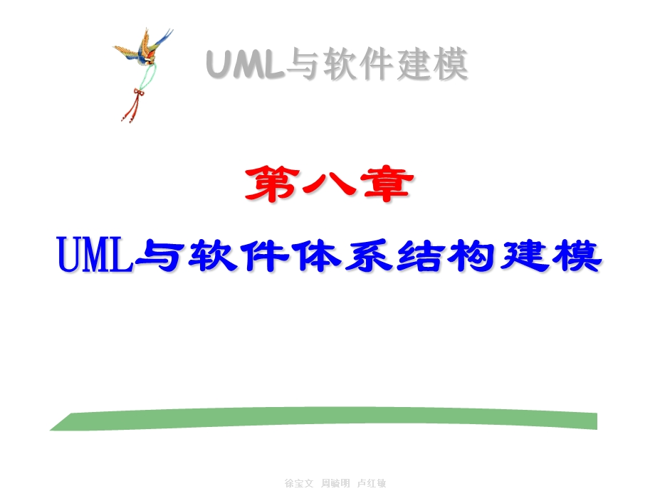 663第八章 UML与软件体系结构建模.ppt_第1页