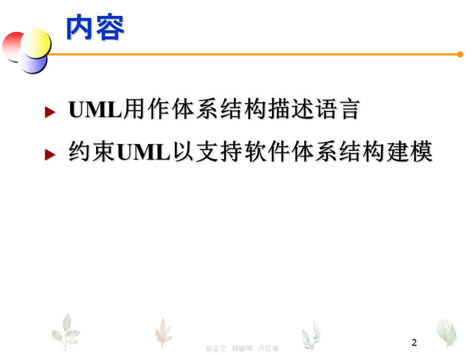 663第八章 UML与软件体系结构建模.ppt_第2页