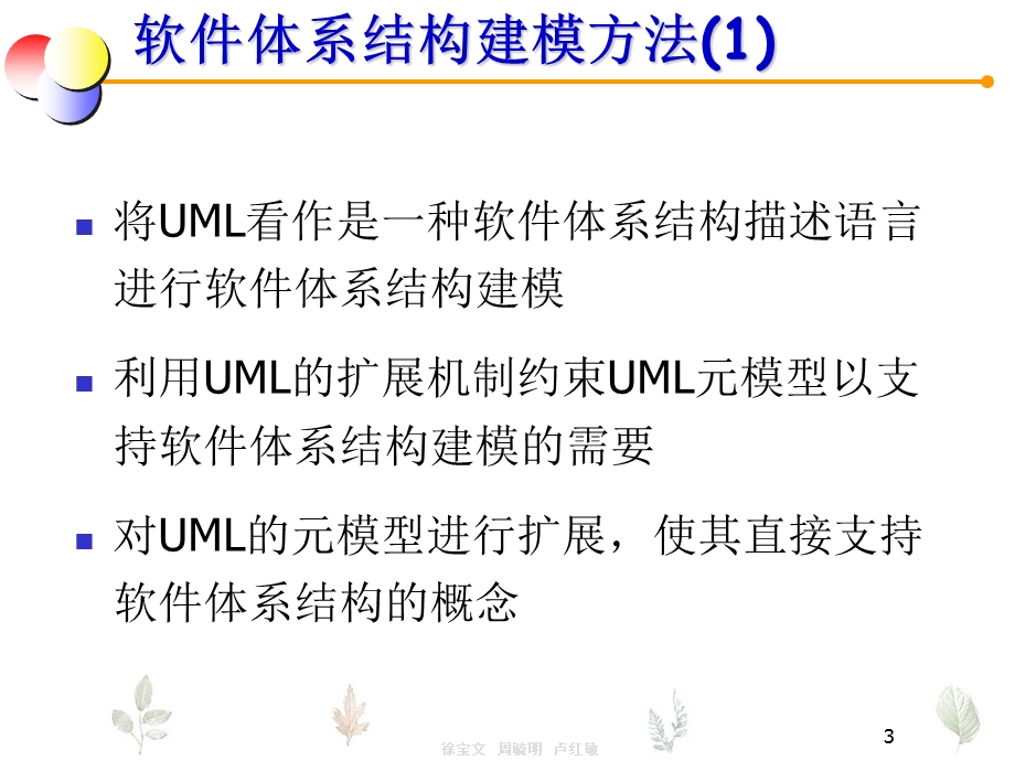 663第八章 UML与软件体系结构建模.ppt_第3页