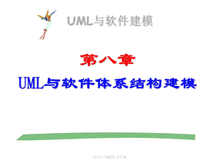 663第八章 UML与软件体系结构建模.ppt