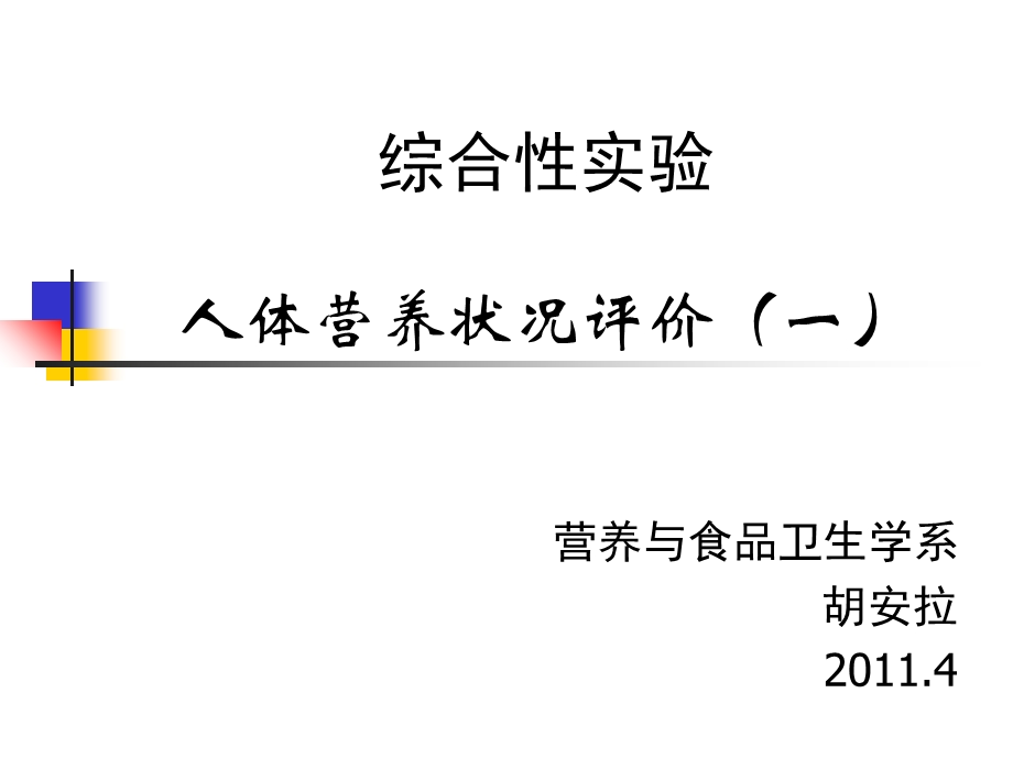 《膳食调查预防》PPT课件.ppt_第1页