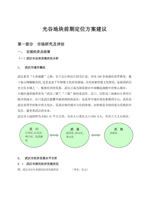 【商业地产DOC】中原—武汉光谷关山二路项目定位报告91DOC.doc