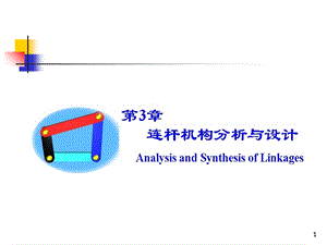 《连杆机构设计》PPT课件.ppt