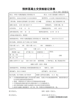 预拌混凝土交货检验记录表.doc