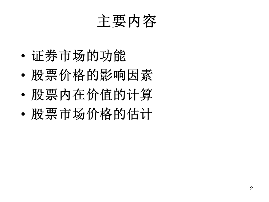 《证券投资分析 》PPT课件.ppt_第2页