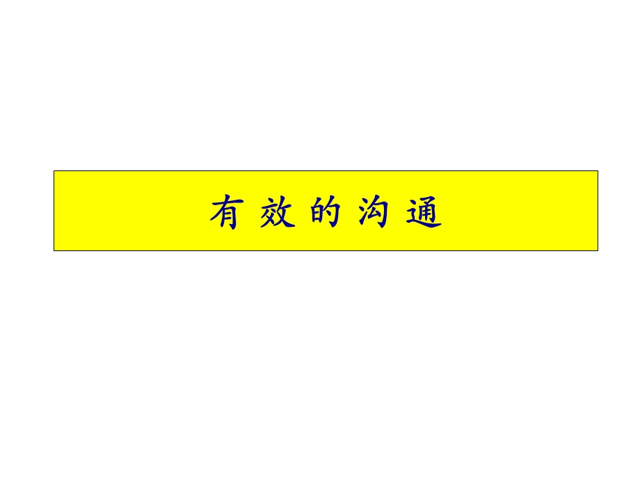 有效的沟通完全讲义.ppt_第1页