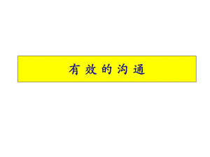 有效的沟通完全讲义.ppt