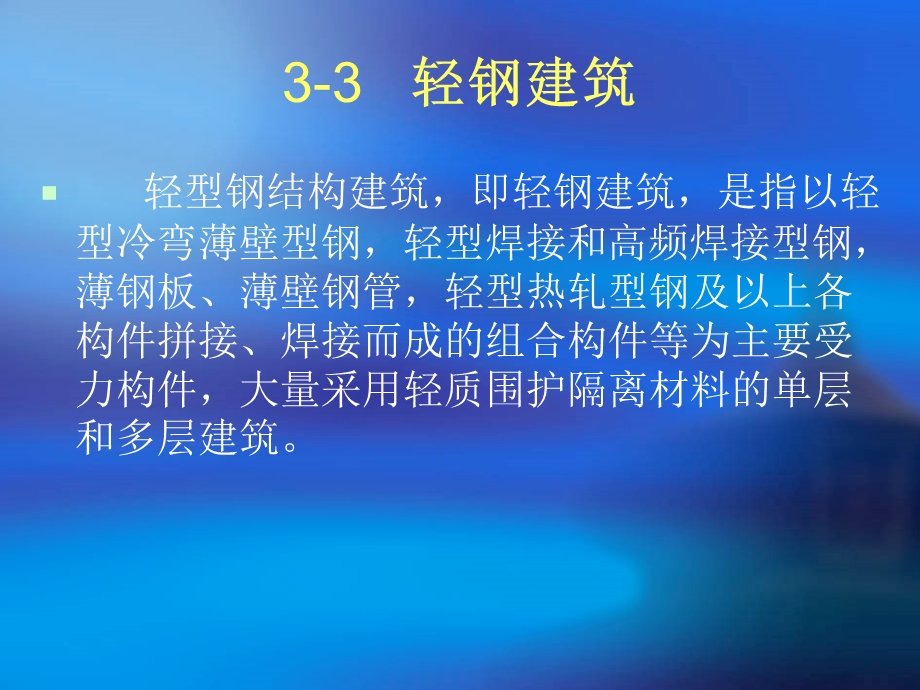 《轻钢建筑》PPT课件.ppt_第1页