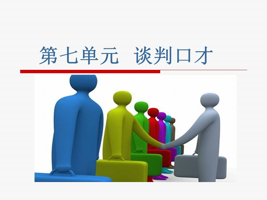 《谈判语言艺术》PPT课件.ppt_第1页