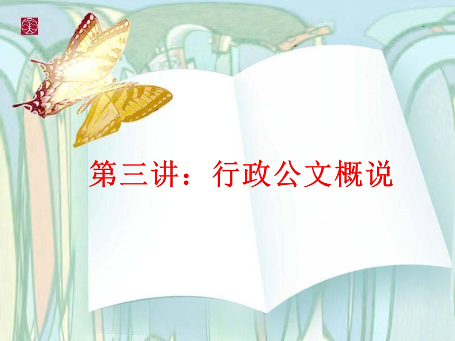 《行政公文概说》PPT课件.ppt_第1页