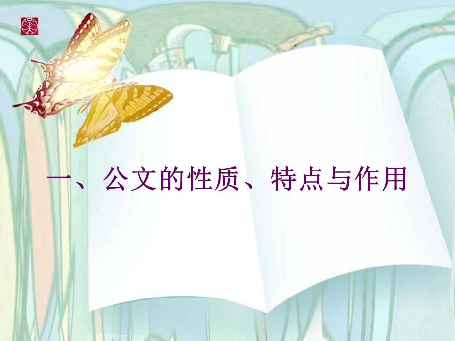 《行政公文概说》PPT课件.ppt_第2页