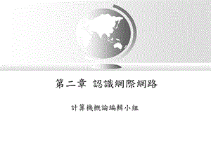 《认识网际网路》PPT课件.ppt