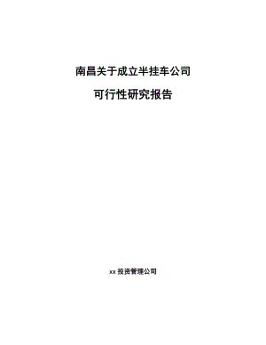 南昌关于成立半挂车公司可行性研究报告.docx