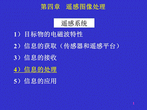 《遥感图像处理》PPT课件.ppt