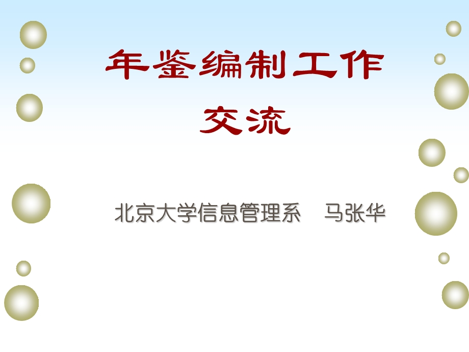 《鉴编制工作交流》PPT课件.ppt_第1页