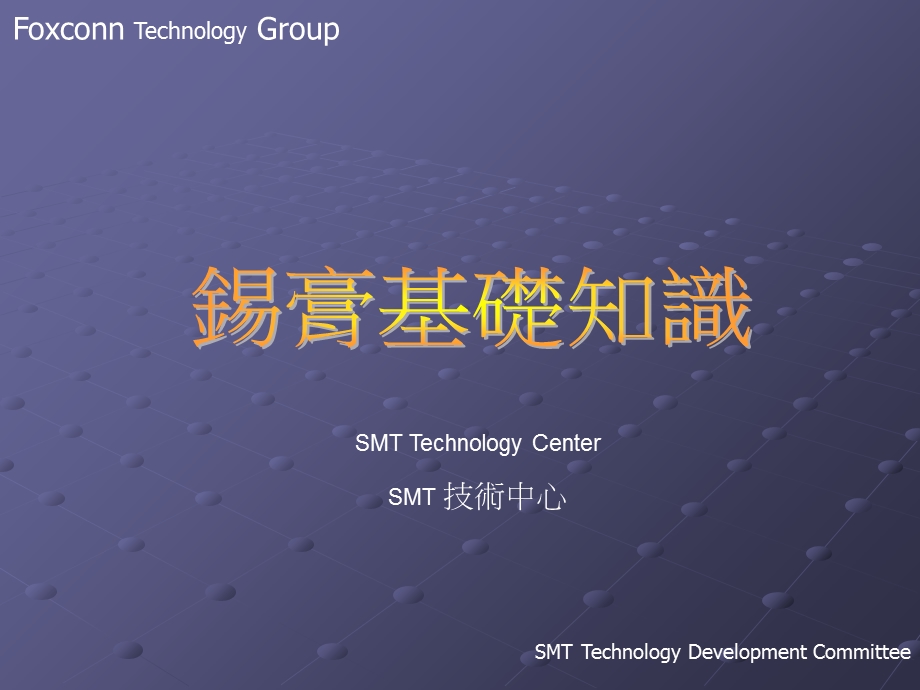 《锡膏基础知识》PPT课件.ppt_第1页