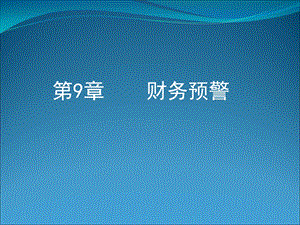 《财务预警》PPT课件.ppt