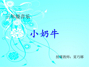 《小奶牛音乐》PPT课件.ppt