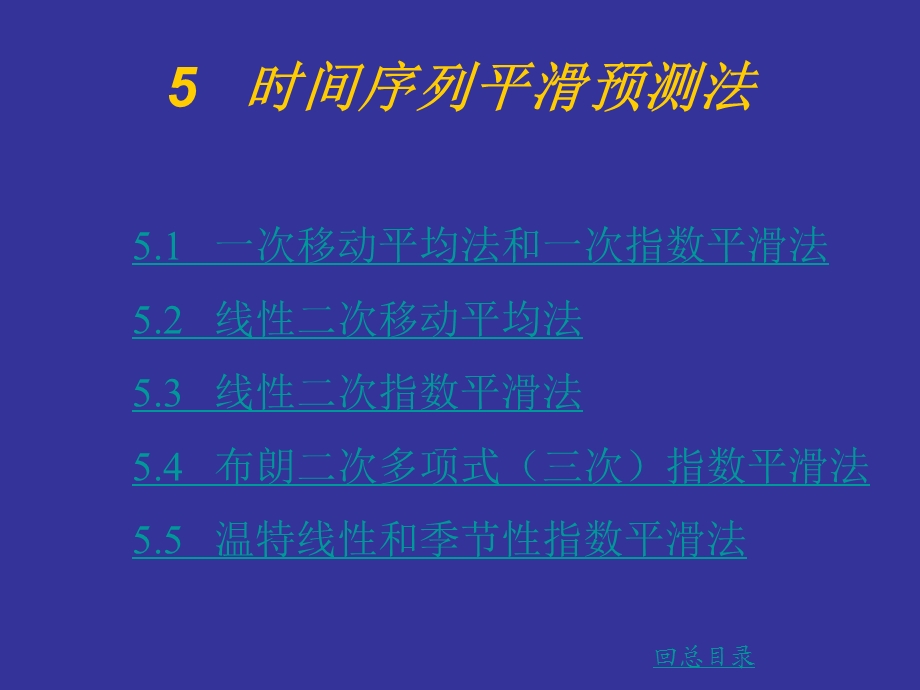 一次移动平均法和一次指数平滑法线性二次移动平均法.ppt_第1页