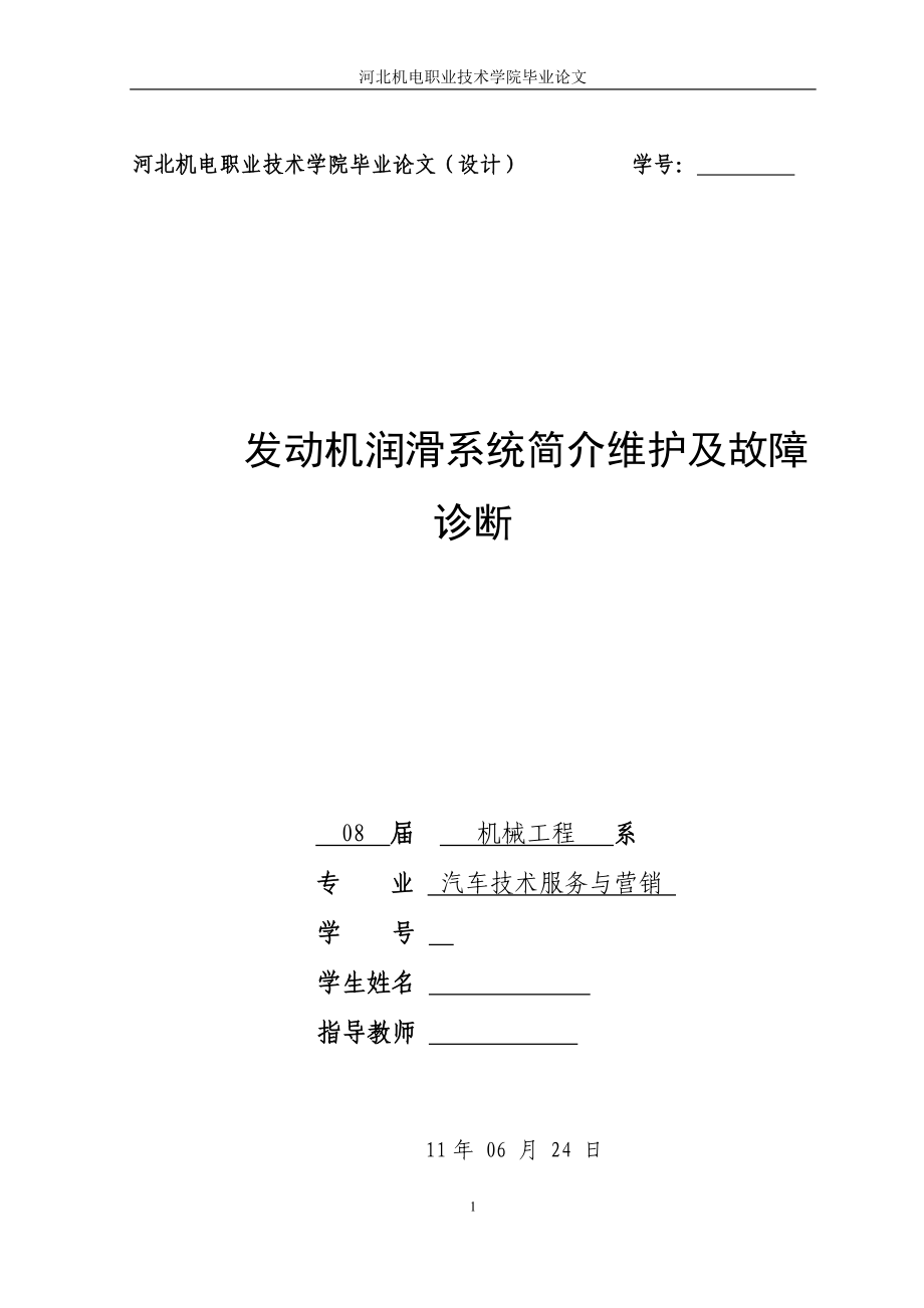 毕业设计论文发动机润滑系统简介维护及故障诊断.doc_第1页