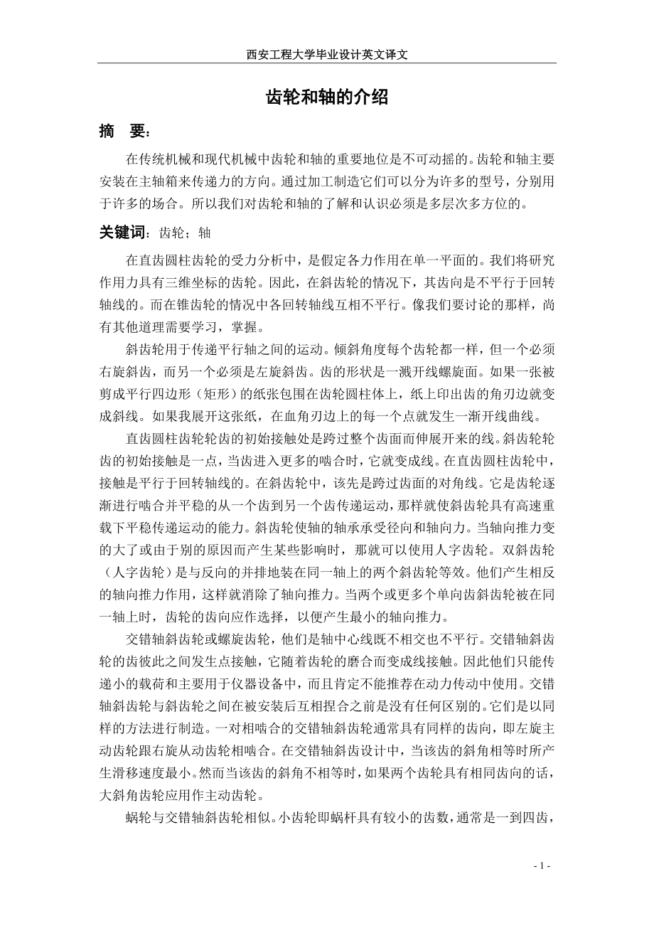 机械专业毕业设计论文外文翻译齿轮和轴的介绍.doc_第2页