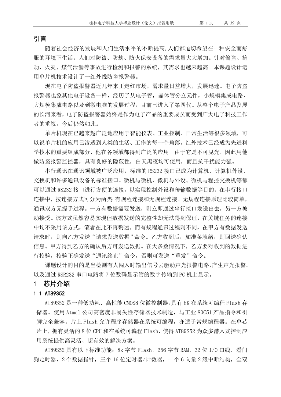 毕业设计论文基于AT89S52单片机的红外线防盗报警器设计与实现.doc_第1页