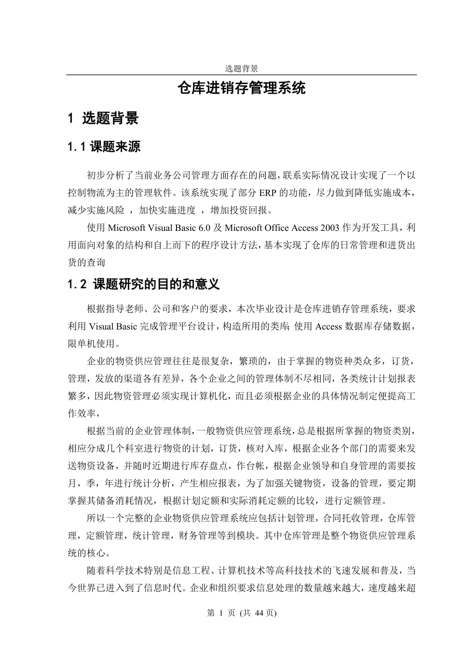 基于VBACCESS的仓库进销存管理系统毕业设计论文.doc_第3页