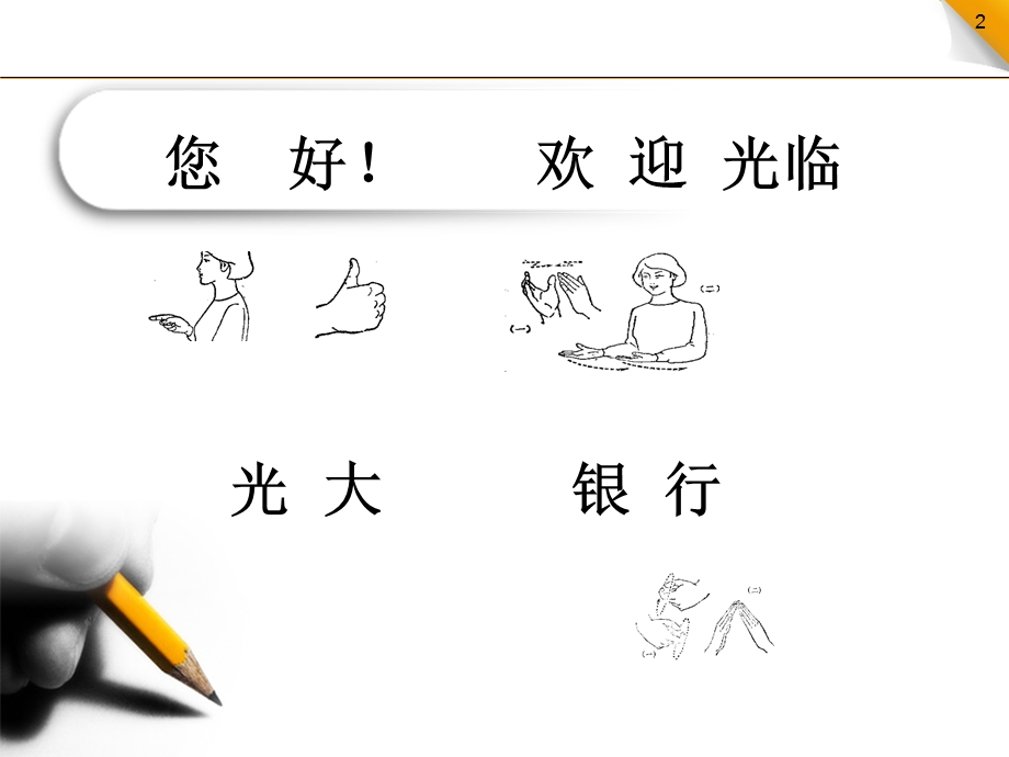 《银行手语培训》PPT课件.ppt_第2页