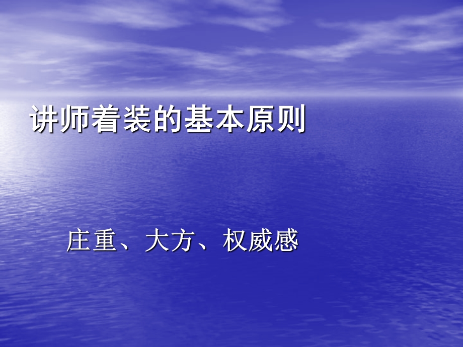 《讲师形象礼仪》PPT课件.ppt_第3页