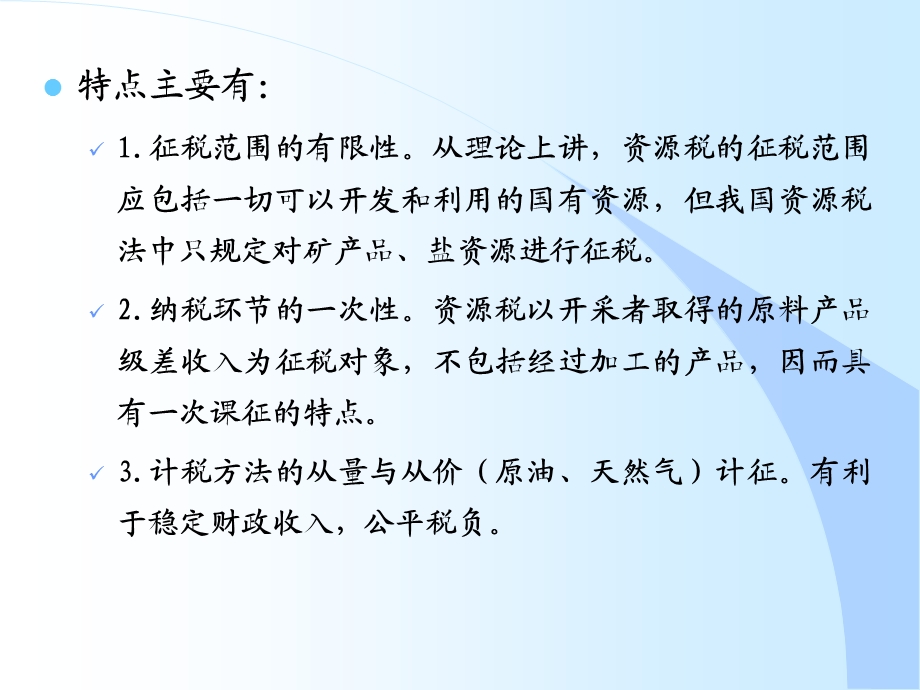 《资源税会计》PPT课件.ppt_第3页