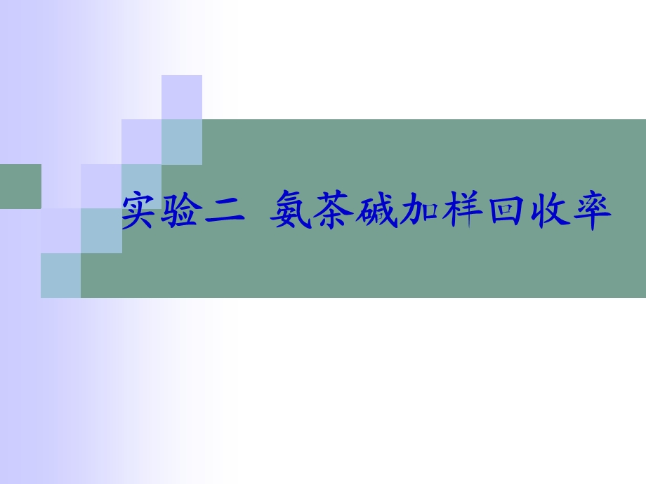 《氨茶碱加样回收率》PPT课件.ppt_第1页