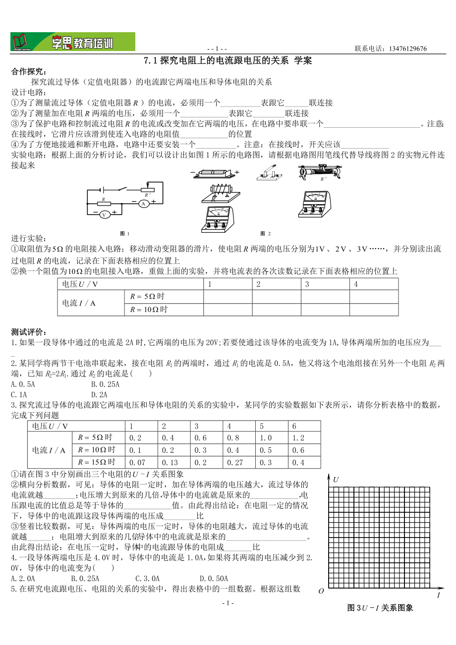 7.1探究电阻上的电流跟电压的关系导学案.doc_第1页