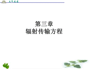 《辐射传输方程》PPT课件.ppt